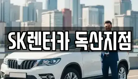 서울 금천구 독산동 장기렌트카 전문 SK렌터카 독산지점