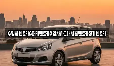 서울 금천구 독산동 장기렌트카,중고차,렌트카,단기렌트카,중고차매입,중고차매매