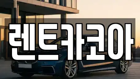 서울 노원구 중계동 렌트카 전문 렌트카코아