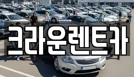 서울 노원구 중계동 렌트카 전문 크라운렌트카