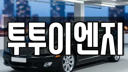 서울 노원구 중계동 장기렌트카 전문 투투이엔지