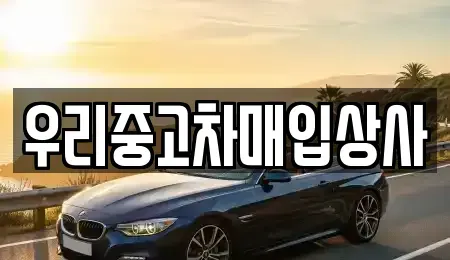서울 노원구 중계동 중고차매입 전문 우리중고차매입상사