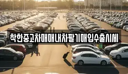 서울 노원구 중계동 중고차매입 전문 착한중고차매매내차팔기매입수출시세