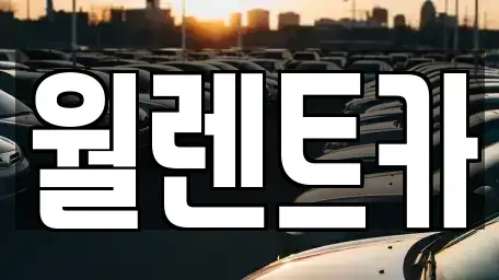 서울 동작구 사당동 렌트카 전문 월렌트카