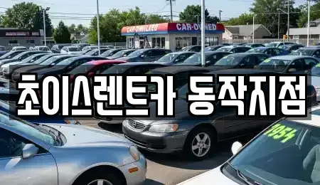 서울 동작구 사당동 렌트카,단기렌트카,장기렌트카,중고차,중고차매매,중고차매입