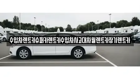 서울 동작구 사당동 장기렌트카 전문 수입차렌트카슈퍼카렌트카수입차사고대차월렌트카장기렌트카