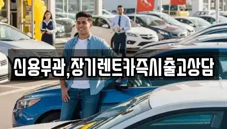 서울 동작구 사당동 장기렌트카 전문 신용무관,장기렌트카즉시출고상담