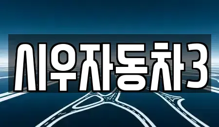 서울 동작구 사당동 중고차 전문 시우자동차3