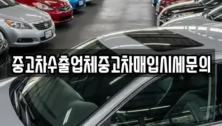 서울 동작구 사당동 중고차매입 전문 중고차수출업체중고차매입시세문의