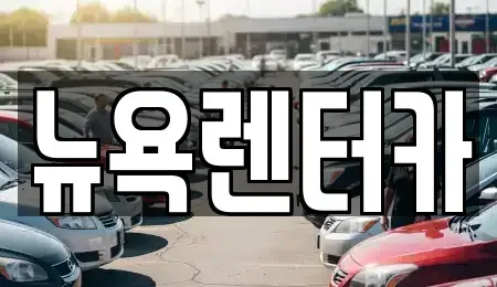 서울 마포구 단기렌트카 전문 뉴욕렌터카