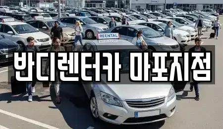 서울 마포구 동교동 단기렌트카,중고차매입,중고차매매,중고차,렌트카,장기렌트카