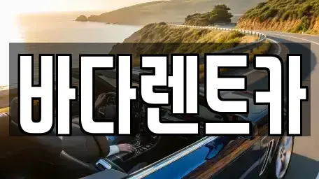 서울 마포구 동교동 렌트카 전문 바다렌트카