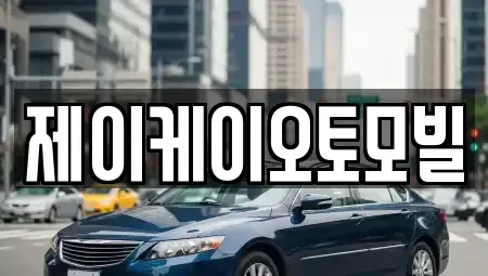 서울 마포구 동교동 중고차매매 전문 제이케이오토모빌