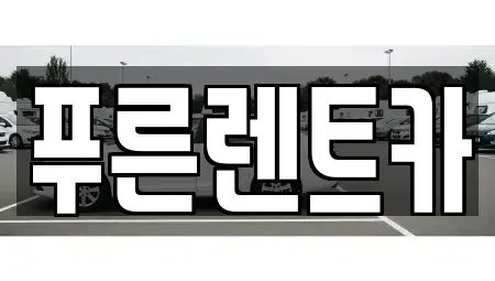 서울 마포구 렌트카 전문 푸른렌트카