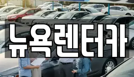 서울 마포구 신공덕동 단기렌트카,중고차매입,중고차매매,중고차,렌트카,장기렌트카