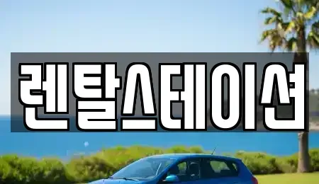 서울 마포구 신공덕동 렌트카 전문 렌탈스테이션