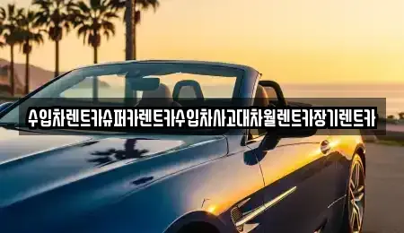 서울 마포구 신공덕동 장기렌트카 전문 수입차렌트카슈퍼카렌트카수입차사고대차월렌트카장기렌트카