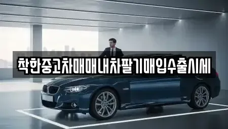 서울 마포구 신공덕동 중고차매입 전문 착한중고차매매내차팔기매입수출시세