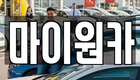 서울 마포구 중고차매매 전문 마이원카