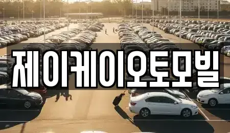 서울 마포구 중고차매매 전문 제이케이오토모빌