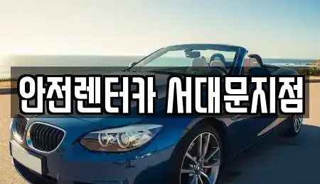 서울 서대문구 렌트카 전문 안전렌터카 서대문지점