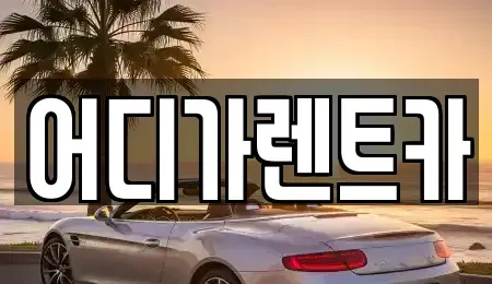 서울 서대문구 렌트카 전문 어디가렌트카