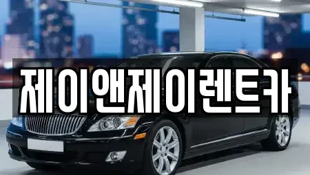 서울 서대문구 렌트카 전문 제이앤제이렌트카
