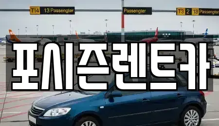 서울 서대문구 렌트카,단기렌트카,장기렌트카,중고차,중고차매매,중고차매입