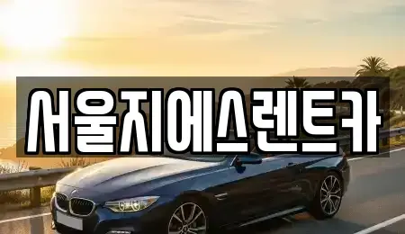서울 서대문구 북가좌동 렌트카 전문 서울지에스렌트카