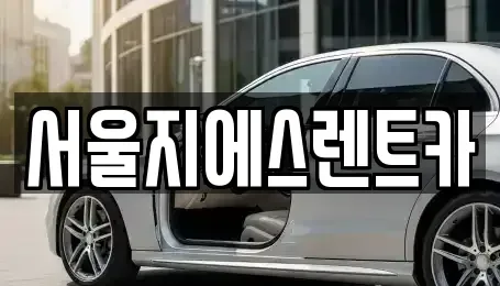 서울 서대문구 북가좌동 렌트카 전문 서울지에스렌트카