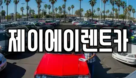 서울 서대문구 북가좌동 렌트카 전문 제이에이렌트카