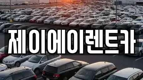 서울 서대문구 북가좌동 렌트카 전문 제이에이렌트카