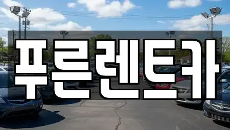 서울 서대문구 북가좌동 렌트카 전문 푸른렌트카