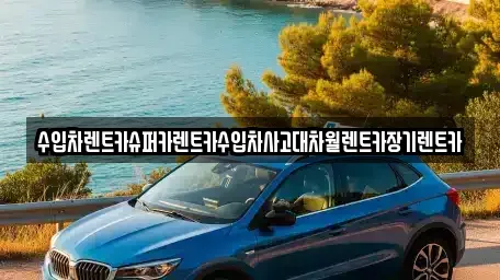 서울 서대문구 북가좌동 장기렌트카 전문 수입차렌트카슈퍼카렌트카수입차사고대차월렌트카장기렌트카
