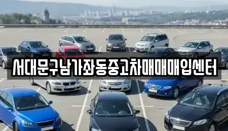 서울 서대문구 북가좌동 중고차매매 전문 서대문구남가좌동중고차매매매입센터