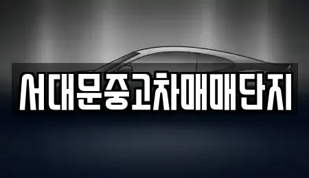 서울 서대문구 북가좌동 중고차매매,단기렌트카,중고차매입,장기렌트카,중고차,렌트카