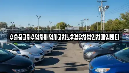 서울 서대문구 북가좌동 중고차매입 전문 수출중고차수입차매입사고차노후경유차법인차매입센타