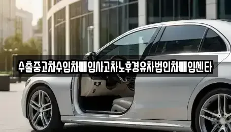 서울 서대문구 북가좌동 중고차매입 전문 수출중고차수입차매입사고차노후경유차법인차매입센타
