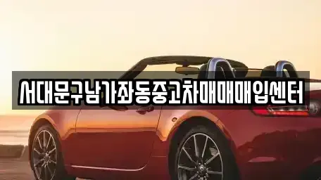 서울 서대문구 중고차 전문 서대문구남가좌동중고차매매매입센터