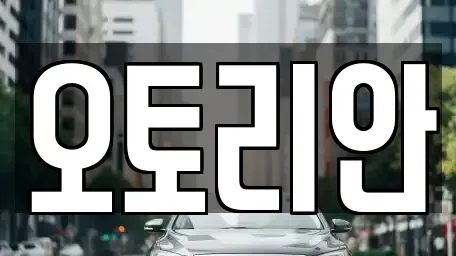 서울 서대문구 중고차 전문 오토리안
