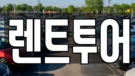 서울 성동구 금호동4가 렌트카 전문 렌트투어