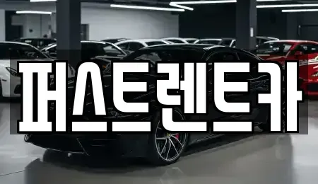 서울 성동구 금호동4가 렌트카 전문 퍼스트렌트카