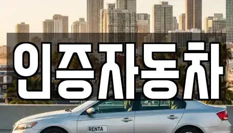 서울 성동구 금호동4가 중고차매매 전문 인증자동차