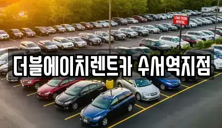 서울 송파구 삼전동 단기렌트카 전문 더블에이치렌트카 수서역지점