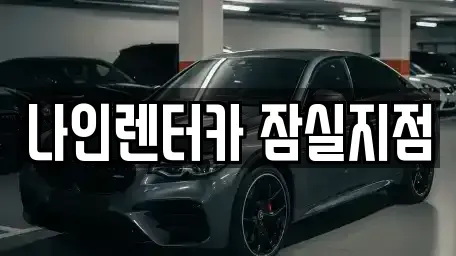 서울 송파구 삼전동 렌트카 전문 나인렌터카 잠실지점