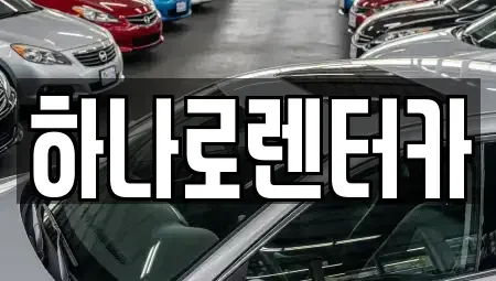 서울 송파구 삼전동 렌트카 전문 하나로렌터카