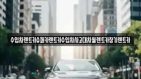 서울 송파구 삼전동 장기렌트카 전문 수입차렌트카슈퍼카렌트카수입차사고대차월렌트카장기렌트카