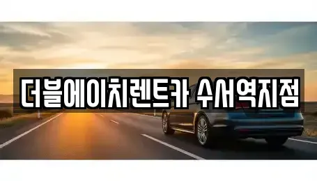 서울 송파구 석촌동 단기렌트카 전문 더블에이치렌트카 수서역지점