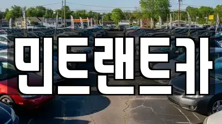 서울 송파구 석촌동 단기렌트카 전문 민트랜트카