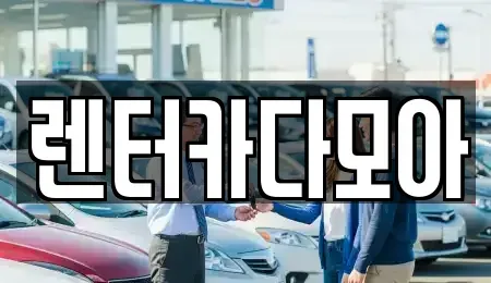 서울 송파구 석촌동 렌트카,단기렌트카,장기렌트카,중고차,중고차매매,중고차매입